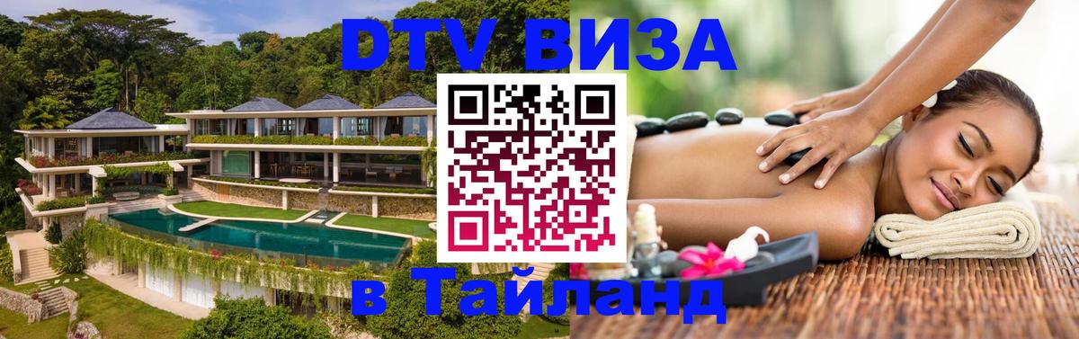 Оформить DTV визу в Тайланд 